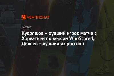 Лука Модрич - Федор Кудряшов - Игорь Дивеев - Кудряшов – худший игрок матча с Хорватией по версии WhoScored, Дивеев – лучший из россиян - championat.com - Россия - Хорватия