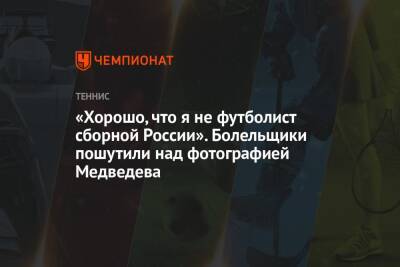 Даниил Медведев - Валерий Карпин - Хуберт Хуркач - «Хорошо, что я не футболист сборной России». Болельщики пошутили над фотографией Медведева - championat.com - Россия - Польша - Хорватия