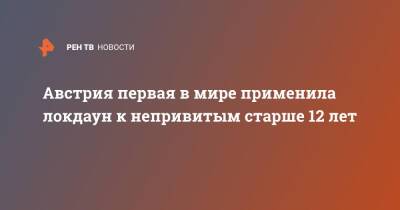 Александер Шалленберг - Австрия первая в мире применила локдаун к непривитым старше 12 лет - ren.tv - Австрия