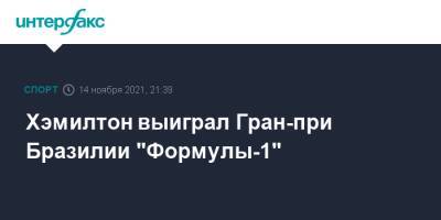 Льюис Хэмилтон - Максим Ферстаппен - Валтть Боттас - Хэмилтон выиграл Гран-при Бразилии "Формулы-1" - sport-interfax.ru - Москва - Россия - Англия - Бразилия - Голландия