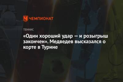 Даниил Медведев - Хуберт Хуркач - «Один хороший удар — и розыгрыш закончен». Медведев высказался о корте в Турине - championat.com - Россия - Италия - Лондон - Польша