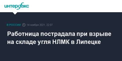 Работница пострадала при взрыве на складе угля НЛМК в Липецке - interfax.ru - Москва - Липецк