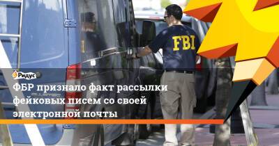 ФБР признало факт рассылки фейковых писем со своей электронной почты - ridus.ru - США - Twitter