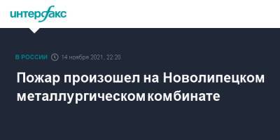 Пожар произошел на Новолипецком металлургическом комбинате - interfax.ru - Москва - Липецк