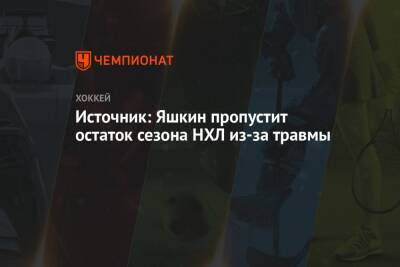 Луис Блюз - Дмитрий Яшкин - Источник: Яшкин пропустит остаток сезона НХЛ из-за травмы - championat.com - шт. Аризона