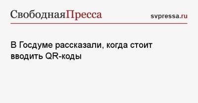 Алексей Куринный - В Госдуме рассказали, когда стоит вводить QR-коды - svpressa.ru