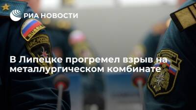 На одном из цехов Новолипецкого металлургического комбината прогремел взрыв - ria.ru - Москва - Воронеж - Липецк