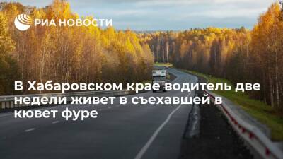В Хабаровском крае водитель из Дагестана две недели живет в съехавшей в кювет фуре - ria.ru - Махачкала - Хабаровский край - респ. Дагестан