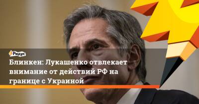 Александр Лукашенко - Нед Прайс - Лиз Трасс - Збигнев Рау - Энтони Блинкен - Блинкен: Лукашенко отвлекает внимание от действий РФ на границе с Украиной - ridus.ru - Россия - США - Украина - Англия - Белоруссия - Польша