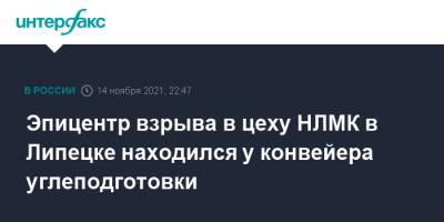 Эпицентр взрыва в цеху НЛМК в Липецке находился у конвейера углеподготовки - interfax.ru - Москва - Липецк