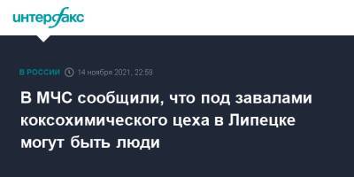 В МЧС сообщили, что под завалами коксохимического цеха в Липецке могут быть люди - interfax.ru - Москва - Россия - Липецк