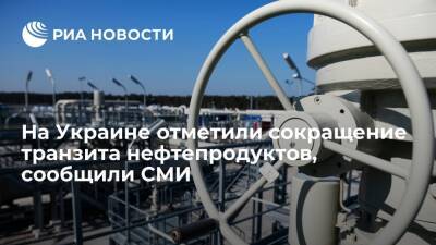 enkorr: транзит нефтепродуктов через Украину за десять месяцев сократился на 44 процента - ria.ru - Россия - Украина - Киев - Молдавия - Белоруссия - Польша - Литва