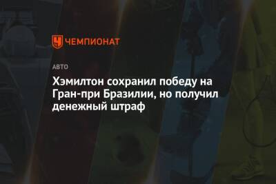 Льюис Хэмилтон - Максим Ферстаппен - Валтть Боттас - Серхио Перес - Хэмилтон сохранил победу на Гран-при Бразилии, но получил денежный штраф - championat.com - Англия - Бразилия