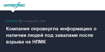 Компания опровергла информацию о наличии людей под завалами после взрыва на НЛМК - interfax.ru - Москва - Россия - Липецк