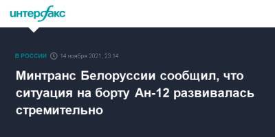 Артем Сикорский - Минтранс Белоруссии сообщил, что ситуация на борту Ан-12 развивалась стремительно - interfax.ru - Москва - Белоруссия - Иркутск