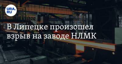 В Липецке произошел взрыв на заводе НЛМК - ura.news - Россия - США - Липецк