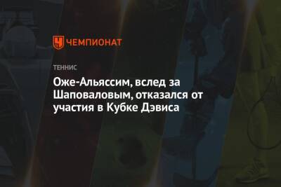 Денис Шаповалов - Феликс Оже-Альяссим - Оже-Альяссим, вслед за Шаповаловым, отказался от участия в Кубке Дэвиса - championat.com - Канада - Мадрид