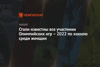 Стали известны все участники Олимпийских игр – 2022 по хоккею среди женщин - championat.com - Австрия - Норвегия - Россия - Китай - США - Швейцария - Италия - Германия - Франция - Япония - Венгрия - Польша - Швеция - Финляндия - Канада - Чехия - Дания - Корея - Словакия