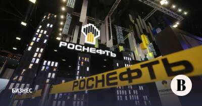 Shell - Финансовые результаты «Роснефти» за девять месяцев 2021 года превзошли ожидания аналитиков - vedomosti.ru