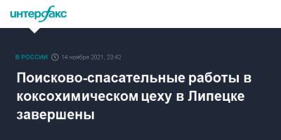 Поисково-спасательные работы в коксохимическом цеху в Липецке завершены - interfax.ru - Москва - Россия - Липецк