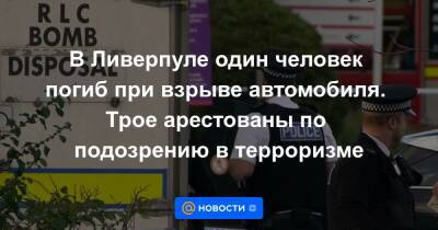 В Ливерпуле один человек погиб при взрыве автомобиля. Трое арестованы по подозрению в терроризме - news.mail.ru