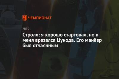 Стролл: я хорошо стартовал, но в меня врезался Цунода. Его манёвр был отчаянным - championat.com - Бразилия