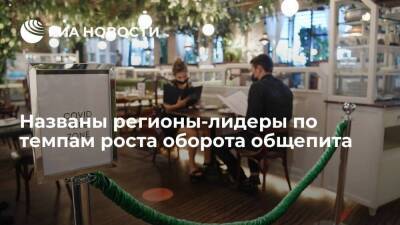 Приморский край стал лидером по темпам роста оборота общепита в России в 2021 году - smartmoney.one - Россия - Приморье край