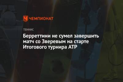 Даниил Медведев - Александр Зверев - Маттео Берреттини - Берреттини не сумел завершить матч со Зверевым на старте Итогового турнира ATP - championat.com - Россия - Италия