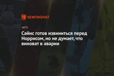 Сайнс готов извиниться перед Норрисом, но не думает, что виноват в аварии - championat.com - Бразилия