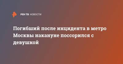 Погибший после инцидента в метро Москвы накануне поссорился с девушкой - ren.tv - Москва