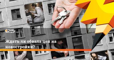 Ждать ли обвала цен на новостройки? - ridus.ru - Россия