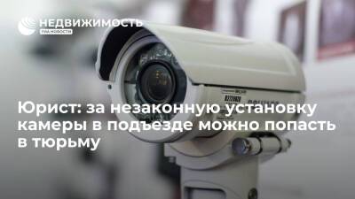 Юрист: за незаконную установку камеры в подъезде можно попасть в тюрьму - realty.ria.ru - Москва - Россия