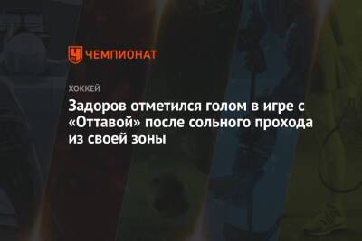 Никита Задоров - Задоров отметился голом в игре с «Оттавой» после сольного прохода из своей зоны - championat.com - Канада - Оттава