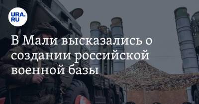 Сергей Лавров - В Мали высказались о создании российской военной базы - ura.news - Россия - Мали