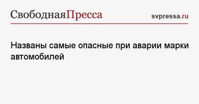 Названы самые опасные при аварии марки автомобилей - svpressa.ru - Индия - county Ford