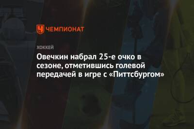 Александр Овечкин - Овечкин набрал 25-е очко в сезоне, отметившись голевой передачей в игре с «Питтсбургом» - championat.com - США - Вашингтон