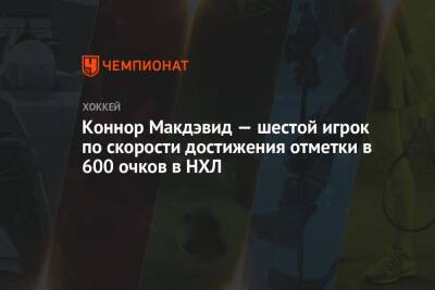 Луис Блюз - Коннор Макдэвид — шестой игрок по скорости достижения отметки в 600 очков в НХЛ - championat.com - США