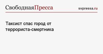 Таксист спас город от террориста-смертника - svpressa.ru - Англия