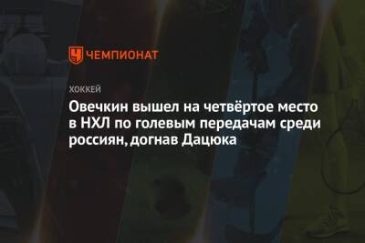 Евгений Малкин - Александр Овечкин - Сергей Федоров - Павел Дацюк - Овечкин вышел на четвёртое место в НХЛ по голевым передачам среди россиян, догнав Дацюка - championat.com - Вашингтон