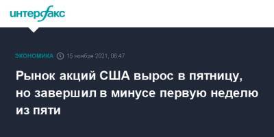 Рынок акций США вырос в пятницу, но завершил в минусе первую неделю из пяти - interfax.ru - Москва - США