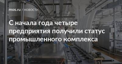 Владимир Ефимов - Александр Прохоров - С начала года четыре предприятия получили статус промышленного комплекса - mos.ru - Москва