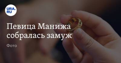 Певица Манижа собралась замуж. Фото - ura.news - Россия