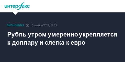 Рубль утром умеренно укрепляется к доллару и слегка к евро - interfax.ru - Москва - США