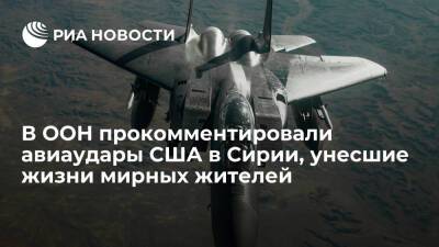 Фархан Хак - В ООН раскритиковали авиаудары США в Сирии, унесшие жизни более 70 мирных жителей - ria.ru - США - Сирия - New York - New York
