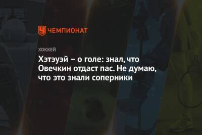 Александр Овечкин - Томас Уилсон - Даниэль Спронг - Хэтэуэй – о голе: знал, что Овечкин отдаст пас. Не думаю, что это знали соперники - championat.com - США - Вашингтон