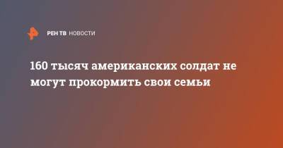 160 тысяч американских солдат не могут прокормить свои семьи - ren.tv - США