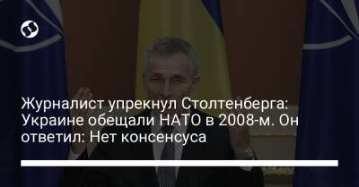 Владимир Зеленский - Йенс Столтенберг - Журналист упрекнул Столтенберга: Украине обещали НАТО в 2008-м. Он ответил: Нет консенсуса - liga.net - Россия - Украина