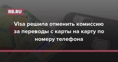 Visa решила отменить комиссию за переводы с карты на карту по номеру телефона - rb.ru