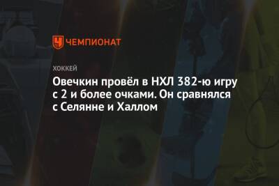 Александр Овечкин - Халл Бретт - Овечкин провёл в НХЛ 382-ю игру с 2 и более очками. Он сравнялся с Селянне и Халлом - championat.com - США - Вашингтон