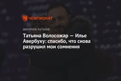 Илья Авербух - Татьяна Волосожар - Федор Федотов - Татьяна Волосожар — Илье Авербуху: спасибо, что снова разрушил мои сомнения - championat.com